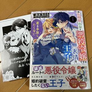 広報部出身の悪役令嬢ですが、無表情な王子が「君を手放したくない」と言い出しました　1巻