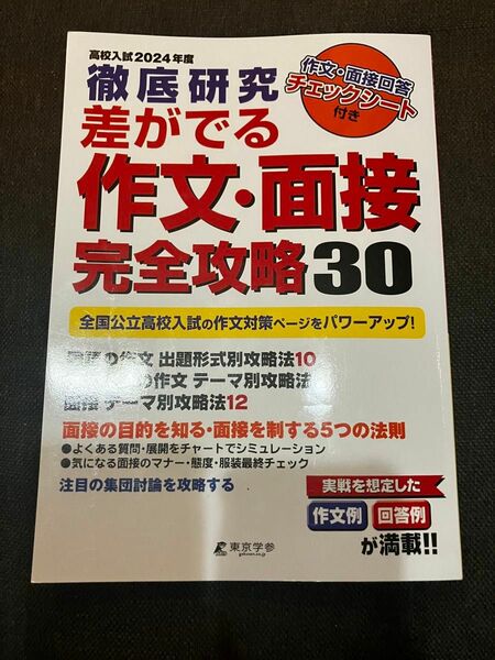 高校入試徹底研究差がでる作文面接完全攻略30 2024年度版