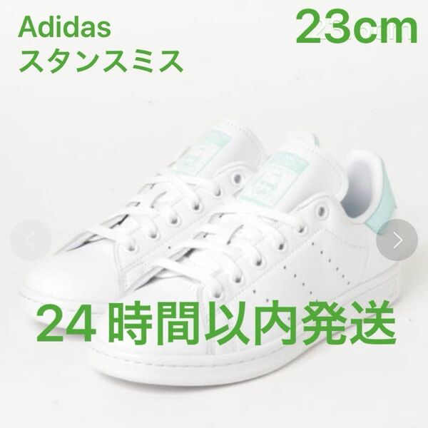 adidas STAN SMITH W スタンスミス WHT/MINT 23cm