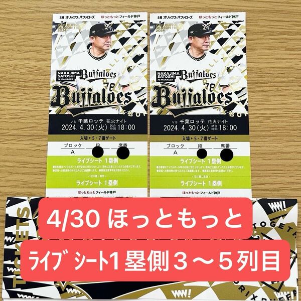 オリックスバファローズvs千葉ロッテマリーンズ　4/30 ほっともっとフィールド神戸 チケット　ライブシート　2枚　佐々木朗希