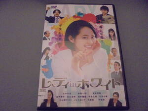 DVD■大塚祐吉監督×吉本実憂主演のレディinホワイト■出演は波岡一喜/矢本悠馬
