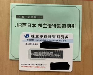 JR西日本 株主優待 2枚