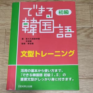 できる韓国語初級文型トレーニング 新大久保語学院／著　辛昭静／著　李志暎／監修