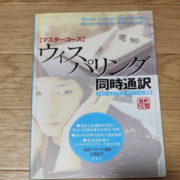 マスターコース　ウィスパリング同時通訳　メモリー＆スプリット・アテンション演習 柴田バネッサ清美／著　日高恭子／著