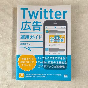 新品/未読 Twitter広告運用ガイド