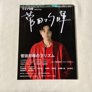 菅田将暉　キネマ旬報 10/11号増刊 No.1759総力特集　永久保存版