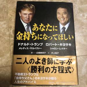 あなたに金持ちになってほしい ドナルド・トランプ／著　ロバート・キヨサキ／著　メレディス・マカイヴァー／著　シャロン・レクター／著