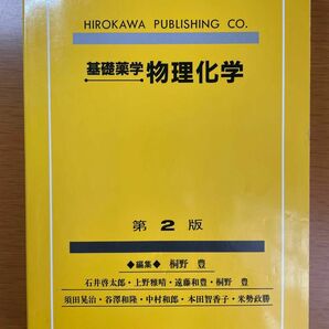 基礎薬学　物理化学　廣川書店