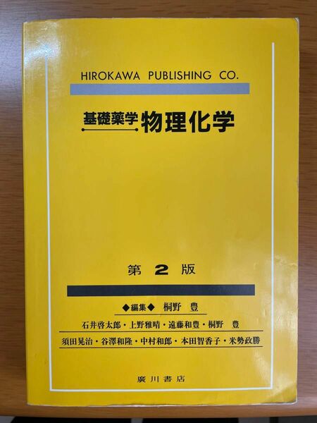 基礎薬学　物理化学　廣川書店