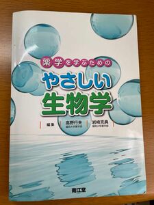 薬学を学ぶための優しい生物学　南江堂