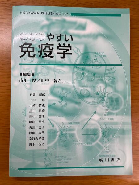 わかりやすい免疫学　廣川書店