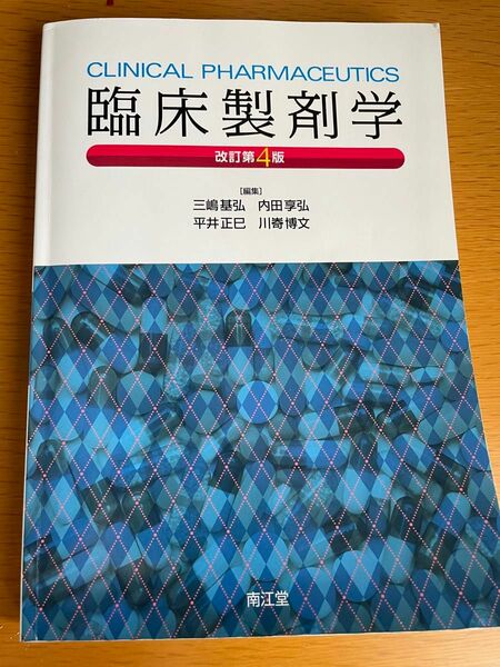 臨床製剤学　改訂第四版　南江堂