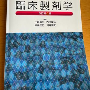 臨床製剤学　改訂第四版　南江堂