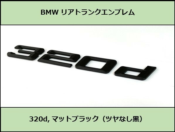 ★即決即納 BMW リアトランクエンブレム 320d マットブラック 艶なし 黒 F30F31F34G20G21GT 3シリーズ セダン ツーリング グランツーリスモ