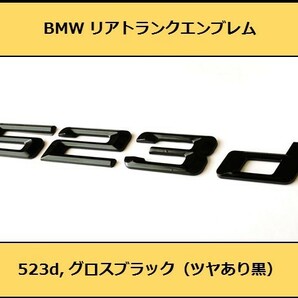 ★即決・即納 BMW リアトランクエンブレム 523d グロスブラック 艶あり 黒 F10F11 5シリーズ セダン ツーリング