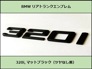 ★即決即納 BMW リアトランクエンブレム 320i マットブラック 艶なし 黒 F30F31F34G20G21GT 3シリーズ セダン ツーリング グランツーリスモ