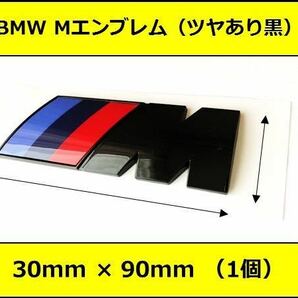 ★即決・即納 BMW Mエンブレム 1個 30×90×5mm グロスブラック サイド Mスポーツ M Sports 艶あり 黒の画像1