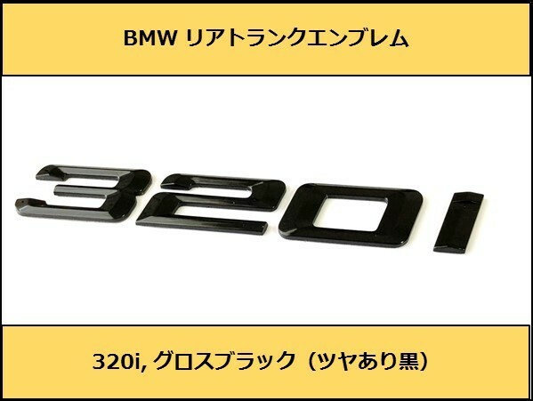 ★即決即納 BMW リアトランクエンブレム 320i グロスブラック 艶あり 黒 F30F31F34G20G21GT 3シリーズ セダン ツーリング グランツーリスモ