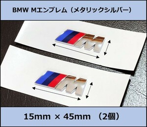★即決・即納 BMW Mエンブレム 2個 15×45×3mm メタリックシルバー サイド Mスポーツ M Sports艶あり