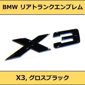 ★即決・即納 BMW リアトランクエンブレム X3 グロスブラック 艶あり 黒 E83F25G01 X3シリーズ SUV Mスポーツ M Sports xDriveの画像1