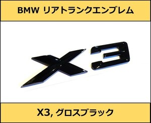 ★即決・即納 BMW リアトランクエンブレム X3 グロスブラック 艶あり 黒 E83F25G01 X3シリーズ SUV Mスポーツ M Sports xDrive