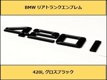 ★即納 BMW リアトランクエンブレム 420i グロスブラック 艶あり 黒 F32F36G22 4シリーズ クーペ グランクーペ_画像1