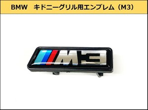 ★即納 BMW M3 キドニーグリル用エンブレム バッジ フロント F30F31