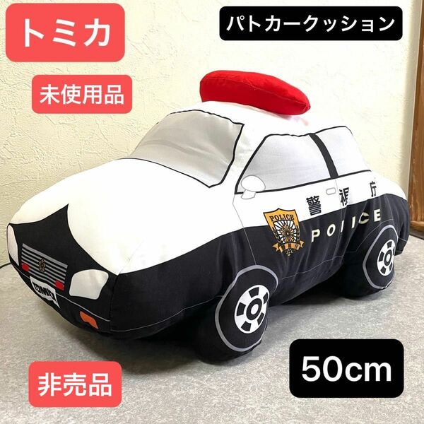 未使用品 トミカ 特大パトカークッション 50cm パトカー クッション BIGクッション 非売品 特大パトロールカー