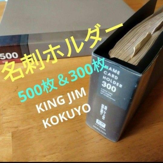 名刺ホルダー　2冊　500枚＆300枚収納　KING JIM＆KOKUYO