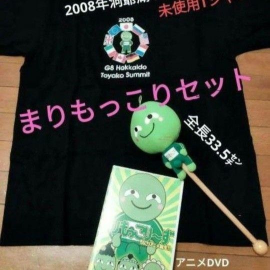 まりもっこり3点　限定Tシャツ洞爺湖サミット＆フィギュア大＆アニメDVD