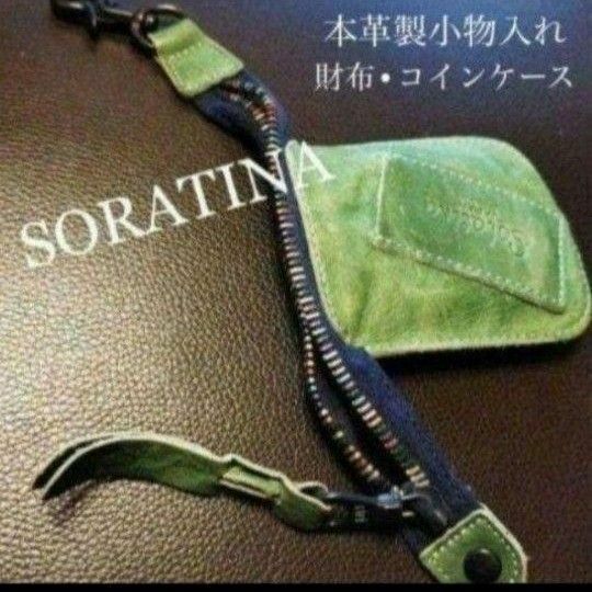 ソラチナ/SORATINA 本革製小物入