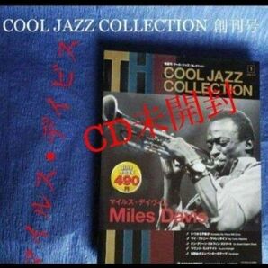 マイルス・デイヴィス　COOL JAZZ COLLECTION No1 創刊号