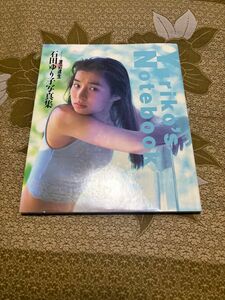 石田ゆり子写真集　Ｙｕｒｉｋｏ’ｓ　ｎｏｔｅｂｏｏｋ 