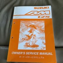 SUZUKI RM125 (車体番号RF16A−)　サービスマニュアル　中古 _画像1