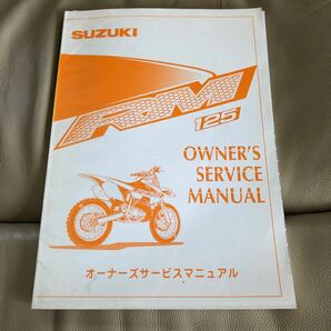 SUZUKI RM125 (車体番号RF15A−) サービスマニュアル 中古 の画像1