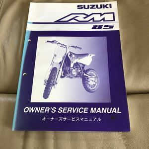 SUZUKI RM85　サービスマニュアル　中古 