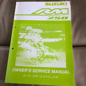 SUZUKI RM250　（番号JS1RJ18A-）　サービスマニュアル　中古 