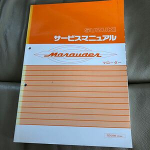 SUZUKI Marauder　マローダー （NF48A）　サービスマニュアル　中古 