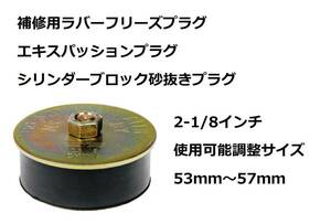 補修用 フリーズプラグ 53ｍｍ～57ｍｍ エキスパッション プラグ シリンダー ブロック メクラ 砂抜き シボレー GM エンジン インパラ