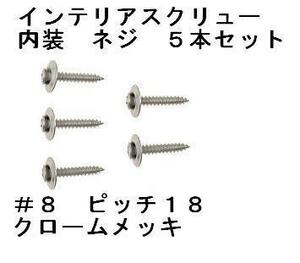 ＃８－１８　５本セット　インテリア スクリュー アソート 内装 内張り ネジ クローム アメ車 シボレー GM フォード インパラ ローライダー