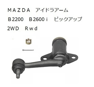 MAZDA マツダ B2200　B2600　B2600i 1987年～1993年 アイドラアーム 社外品 新品 ミニトラック アイドラーアーム