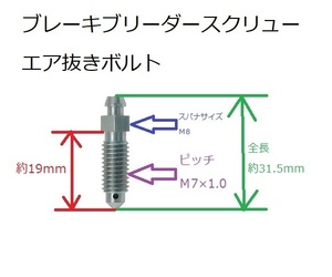 M7 x 1.0 ピッチ 全長31.5mm ブレーキ ブリーダースクリュー エア抜き ボルト ブレーダー