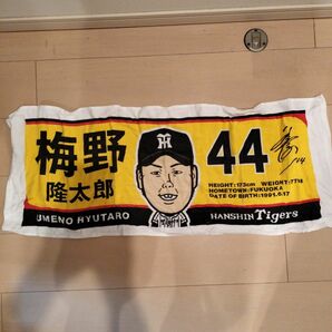 阪神タイガース　梅野隆太郎　応援タオル