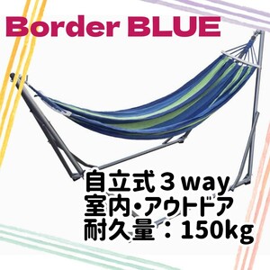 ハンモック 自立式 3way 折りたたみ 室内 キャンプ アウトドア ボーダーブルー