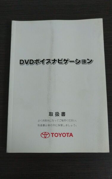 【中古品】トヨタ マークX GRX120 平成17年9月登録 DVDボイスナビゲーション取扱書