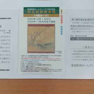 阪急阪神ホールディングス 株主回数乗車証　４回カード　１枚