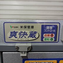 ☆名古屋直接引取限定☆ エムケー精工 米保管庫 爽快蔵 RSJ-112 100V 玄米貯蔵量 30kg入袋 12袋 湿度コントロール 農業 倉庫 中古_画像2