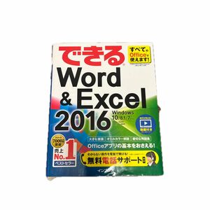 できるWord & Excel 2016