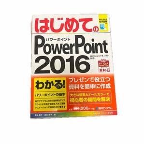 はじめてのPowerPoint 2016