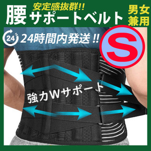 サポーター　腰痛ベルト【Ｓサイズ】腰痛コルセット　腰痛サポーター　ぎっくり腰 骨盤 矯正 ヘルニア 腰サポートベルト 男女兼用